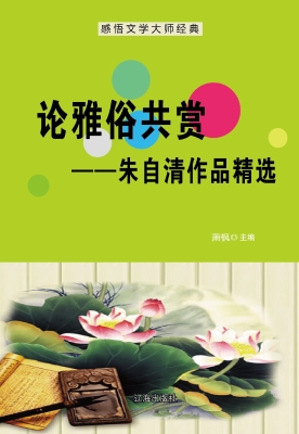 论雅俗共赏——朱自清