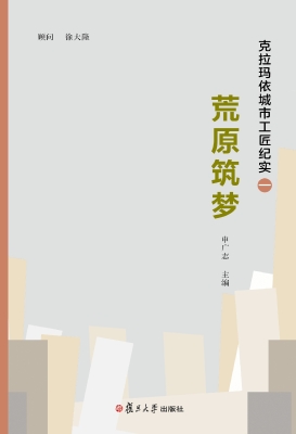 荒原筑梦：克拉玛依城市