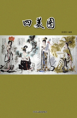 四美图