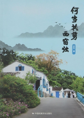 何当共剪西窗烛