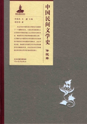 中国民间文学史——传