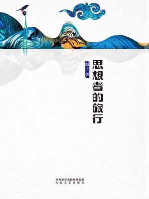 思想者的旅行