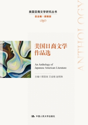 美国日裔文学作品选