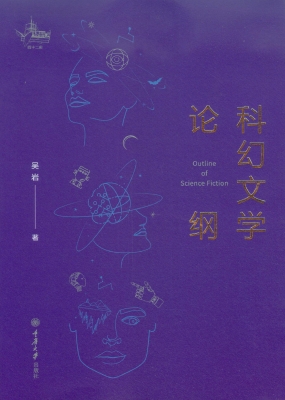 科幻文学论纲