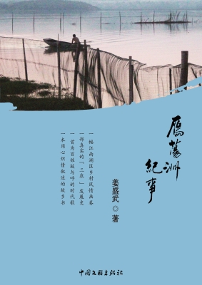 雁荡洲纪事