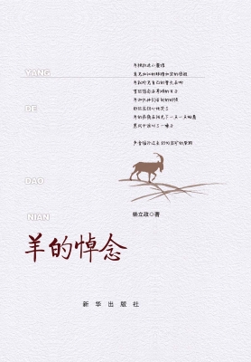 羊的悼念