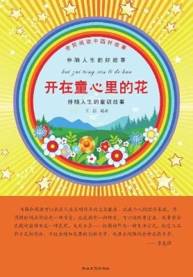 开在童心里的花
