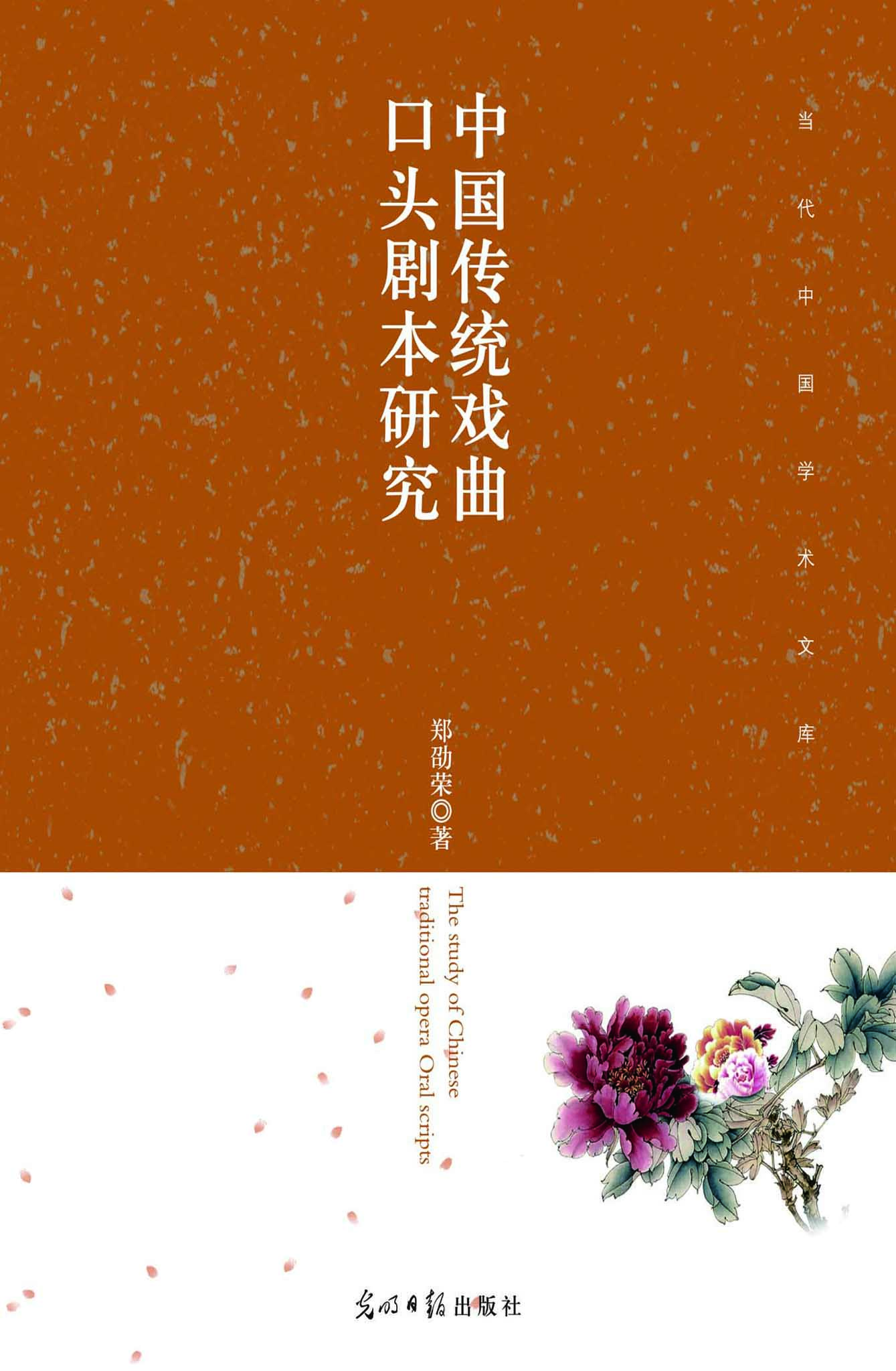 中国传统戏曲口头剧本