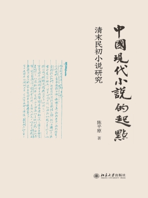 中国现代小说的起点：清