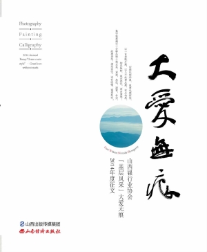 大爱无痕——山西银行