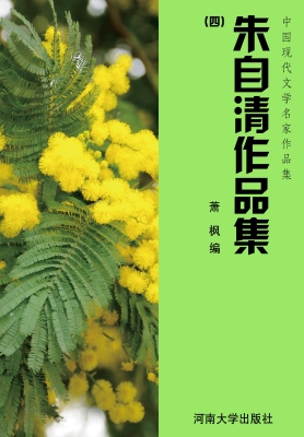 朱自清作品集（四）