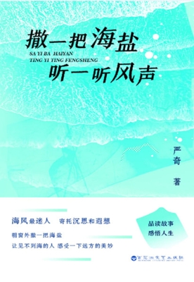 撒一把海盐　听一听风