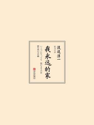 我永远的家（珍藏纪念版