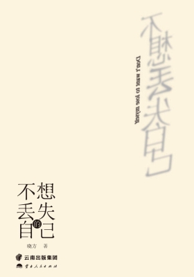不想丢失的自己