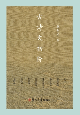古诗文初阶