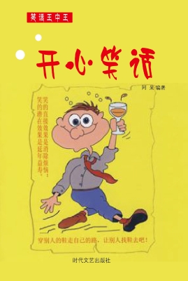 开心笑话