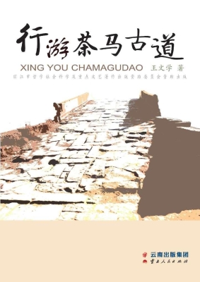 行游茶马古道