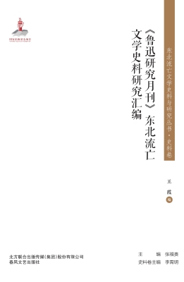 《鲁迅研究月刊》东北