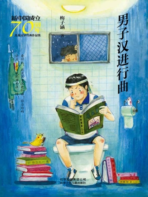 男子汉进行曲