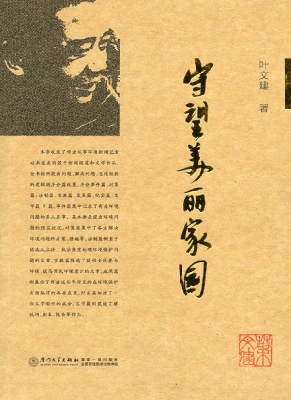 守望美丽家园