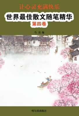让心灵充满快乐：世界最