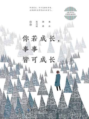 你若成长，事事皆可成长