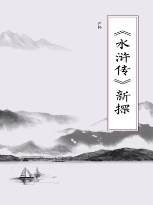 《水浒传》新探