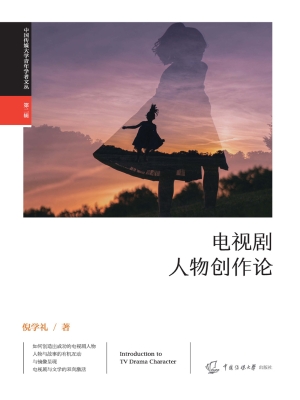 电视剧人物创作论