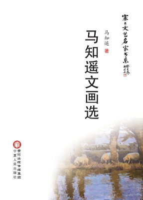 马知遥文画选