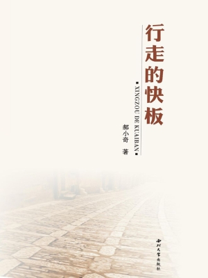 行走的快板