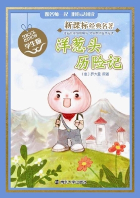 新课标经典名著·学生