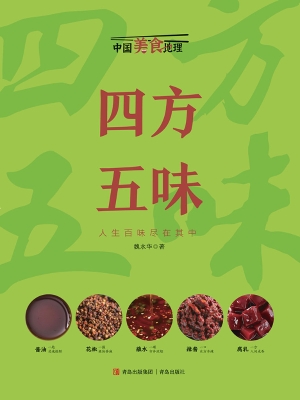 四方五味