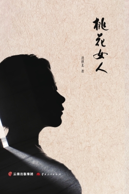 桃花女人