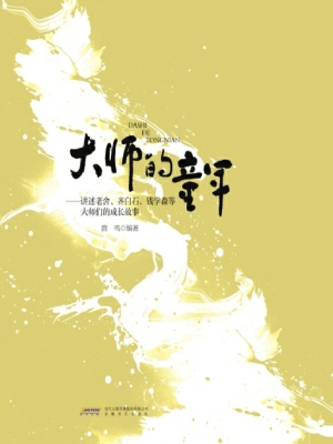大师的童年——讲述钱