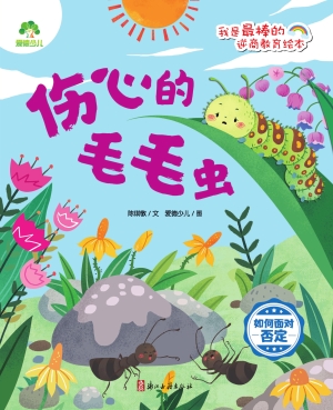 伤心的毛毛虫（如何面对