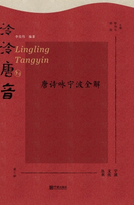 泠泠唐音——唐诗咏宁