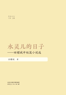 水灵儿的日子——田耀