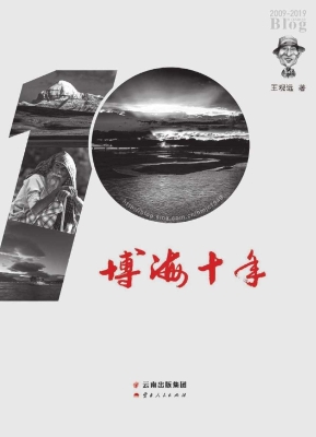 博海十年