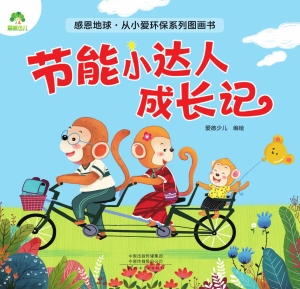 节能小达人成长记