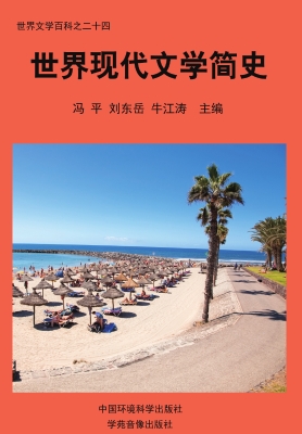 世界现代文学简史