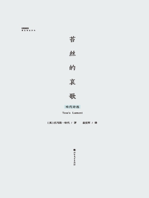 苔丝的哀歌——哈代诗