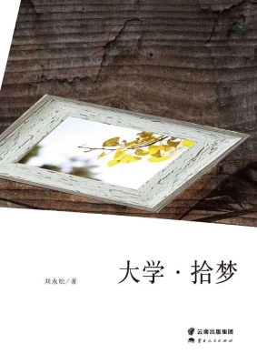 大学·拾梦