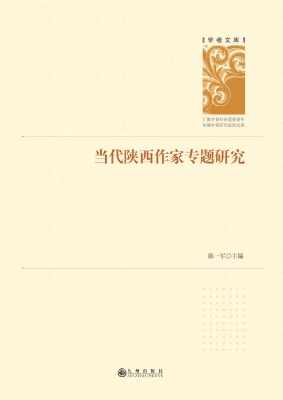 当代陕西作家专题研究