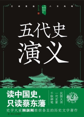 五代史演义