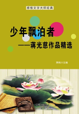 少年漂泊者——蒋光慈