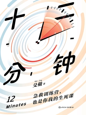 十二分钟