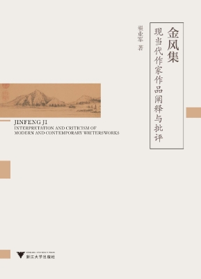 金风集——现当代作家