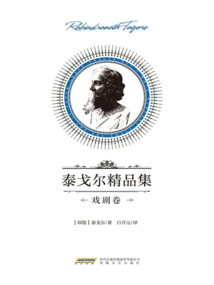 泰戈尔精品集——戏剧