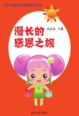 漫长的感恩之旅