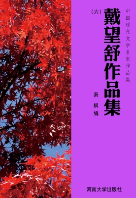 戴望舒作品集（六）